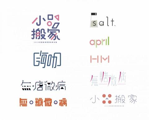 郭妍伶 - 標準字、LOGO設計