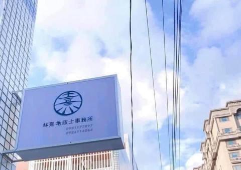 林熹地政士事務所 - 
