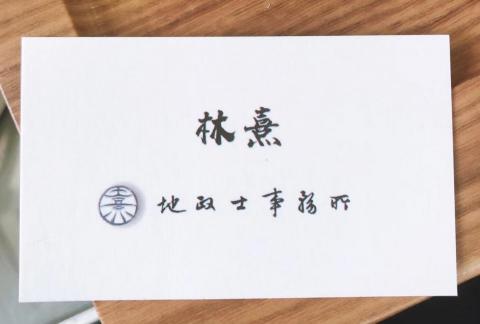 林熹地政士事務所 - 