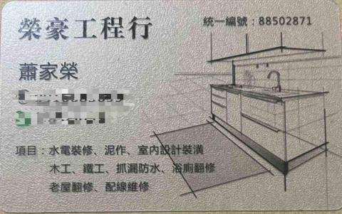 榮豪工程行 榮豪工程行