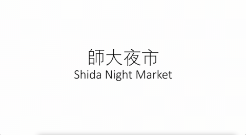 小森個人工作室-楊羽彤 - 影片剪輯-師大夜市
https://youtu.be/Umdrm-SmFa4