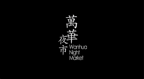 小森個人工作室-楊羽彤 - 影片剪輯-萬華夜市
https://youtu.be/zeJjQeArjYY