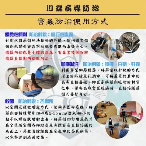 川瑞病媒防治有限公司 - 描述蟲害施作方式：餵食藥劑、加壓關注、殺菌