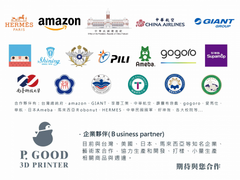 P.Good雷射3D打樣 - 台灣、美國、日本、馬來西亞合作企業夥伴