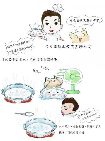 裴辰 - 水餃教學說明的小漫畫（上）
