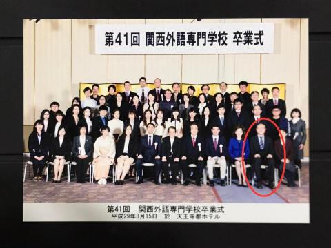 臧滾毫 - 關西外語專門學校畢業合照