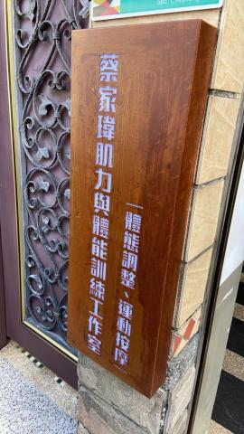 蔡家瑋. Willi. CSCS - 安南區上課地點 蔡家瑋. Willi. CSCS - 安南區上課地點