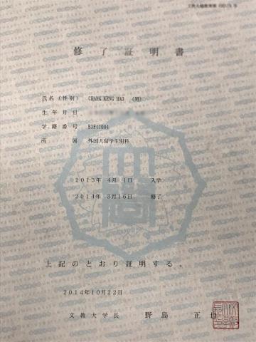 臧滾毫 - 文教大學日文修習證明