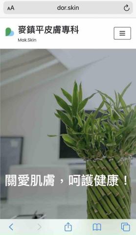 Plantae Inc. 網路園丁 - 診所網頁設計