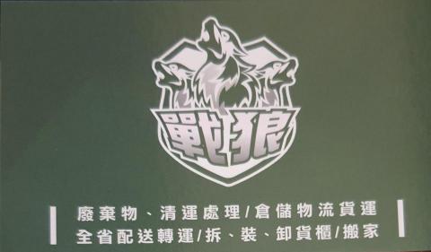 戰狼企業社 - 提供物流倉儲，人力派遣，廢棄物清運。。。等服務