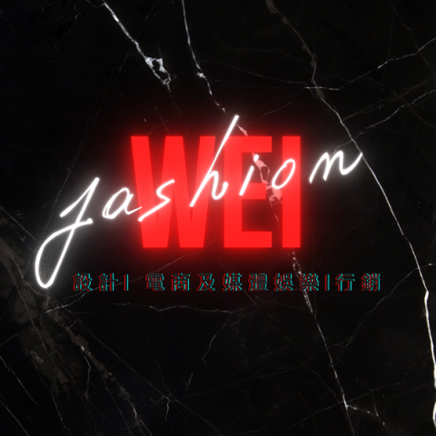 威設計 • WEiDesign Studio - Weifashion 威設計 • WEiDesign Studio - Weifashion