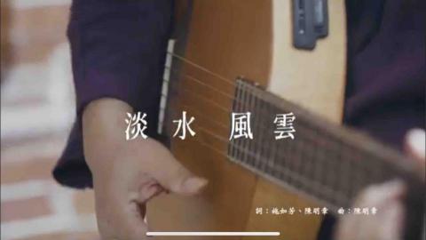 馬克伍號影像工作室 - 淡水風雲MV拍攝 馬克伍號影像工作室 - 淡水風雲MV拍攝