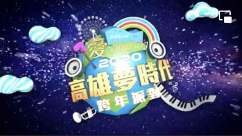 馬克伍號影像工作室 - 夢時代跨年活動後製剪輯 馬克伍號影像工作室 - 夢時代跨年活動後製剪輯