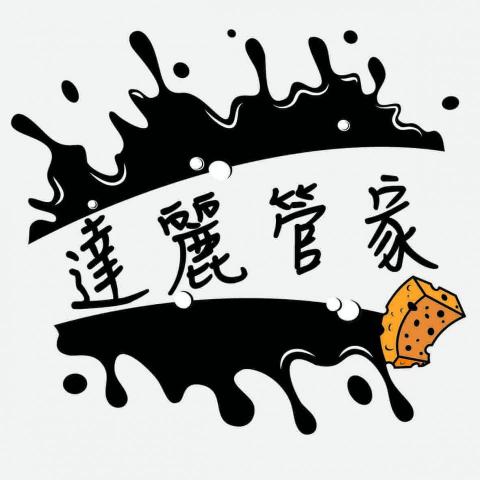 提供包月管家服務的專家達麗居家管家