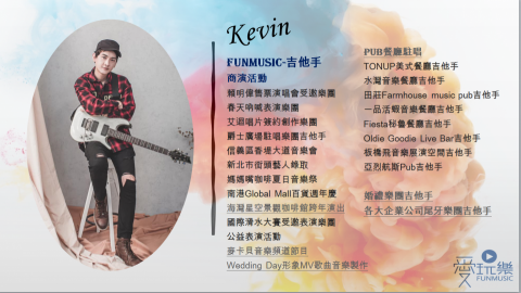 愛玩樂藝術團隊 - 吉他手