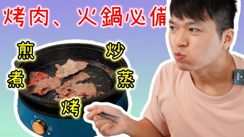 李俊宏 - 萬用火鍋評測
https://youtu.be/6KMOlcq19-I