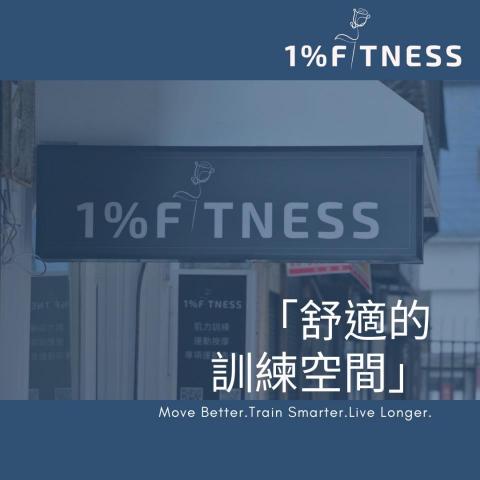 1%FITNESS - 我們位於天母東路22巷23-7號(新光三越後方)；有著舒適的訓練空間，我們希望不論男女或是老幼，是初學者或是頂尖運動選手，所有人都可以在這舒服的健身，追尋自己的目標。