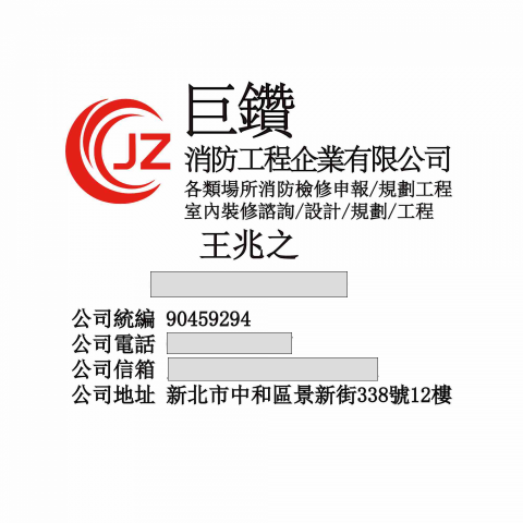 巨鑽消防工程企業有限公司 巨鑽消防工程企業有限公司