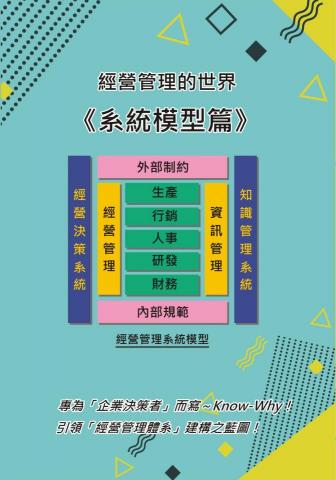 老王學園 - 經營管理的世界《系統模型篇》--封面