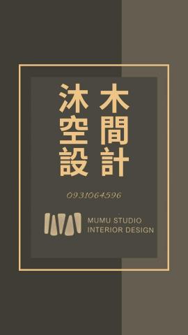 提供裝潢公司服務的專家沐木空間設計