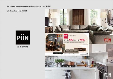 可諾里設計 - 品東西家居PIIN品牌識別專案 可諾里設計 - 品東西家居PIIN品牌識別專案