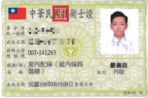 嚴義政 - 室內配線技術士 嚴義政 - 室內配線技術士