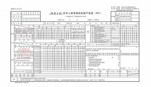 禾程稅務記帳士事務所 -  401申報書
