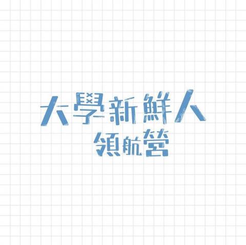 冒號人設計 - 海報標準字設計