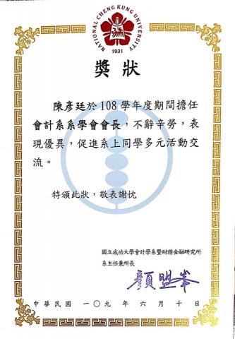 陳彥廷 - 成大會計系系學會會長證書