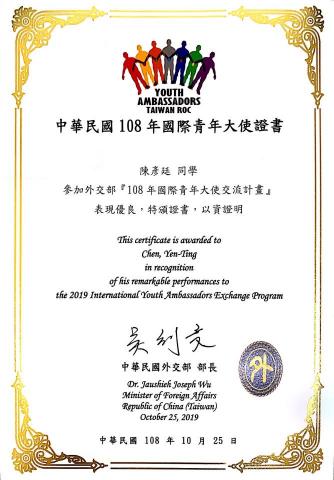 陳彥廷 - 外交部國際青年大使證書