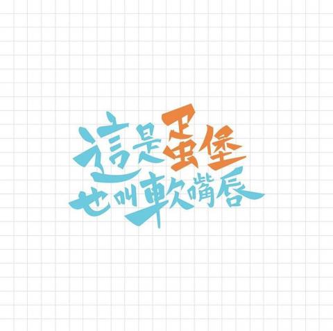 冒號人設計 - 標準字設計