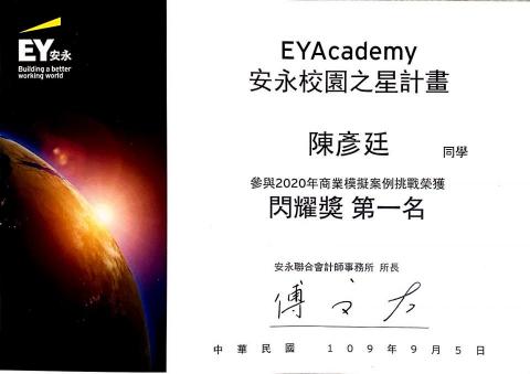 陳彥廷 - 安永會計師事務所校園之星