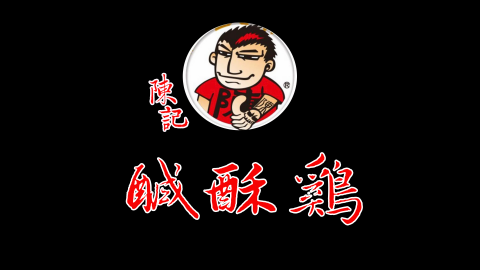 靖 - https://www.youtube.com/watch?v=8vn6crh101E

這是幫桃園一家非常有名又很好吃的鹹酥雞店所做的影片，按照老闆的需求做出讓老闆和觀眾都喜歡的影片