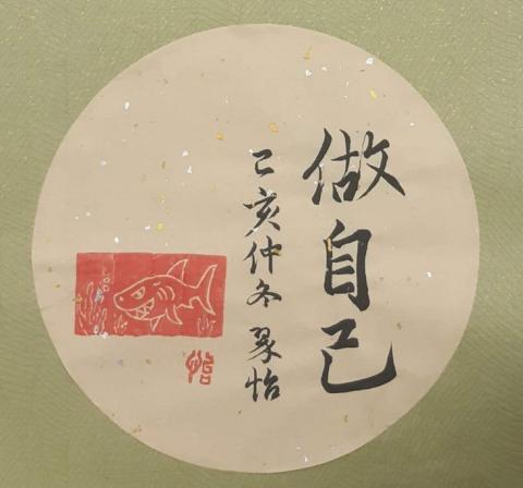 Susan Chen - 篆刻比賽作品