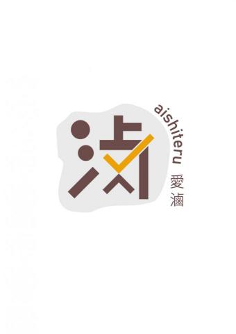 拓達空間品牌設計部 - VER.3版提案
仍是以"滷"字這個意象表現，但呈現出較為抽象之表現手法。