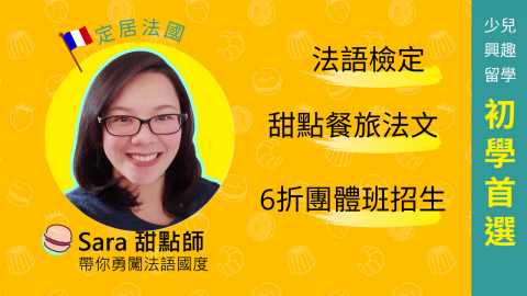 Sara 甜點法語留學小教室 - 