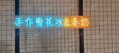 洛可科技 - 軟霓虹招牌
120cm*20cm 洛可科技 - 軟霓虹招牌
120cm*20cm