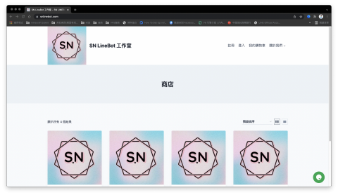 SN - 自架購物網站
範例網址：https://snlinebot.com