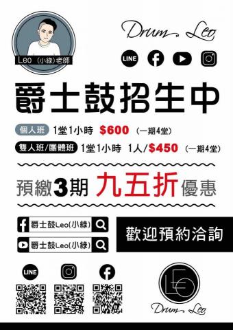 爵士鼓Leo老師 - 