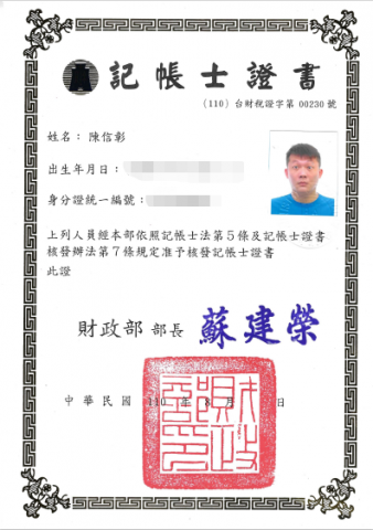 穩彰記帳士事務所 - 記帳士考試及格證書
