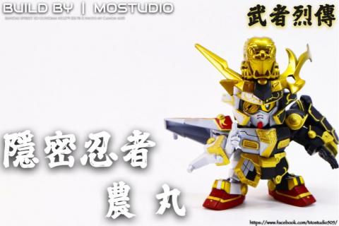 MOSTUDIO模型代工製造所 - SD BB戰士 隱密忍者 - 農丸