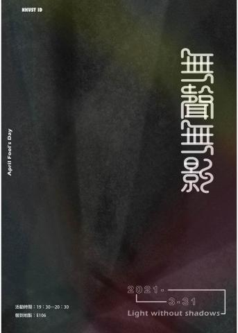 拿斧頭的蛇 - 海報設計