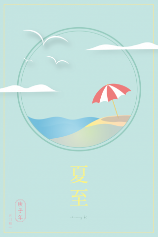 郭聿雙 - ・賀圖設計
夏至代表著夏天的到來，一說到夏天，就讓人想到陽光、沙灘、比基尼；食物則是西瓜、冰棒、冰淇淋；顏色則是陽光的黃色、大海的湛藍，在配色上面用淺淺的色調讓整體看起來輕盈且舒適，設計上面用層層堆疊營造前後景視野的寬闊，整張的氛圍凸顯遼闊且舒適的感覺。