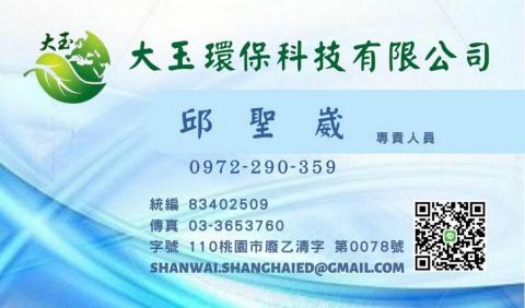 秈辰廣告行銷 - 名片設計 大玉環保科技公司/正