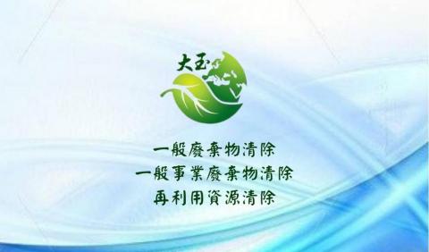 秈辰廣告行銷 - 名片設計 大玉環保科技公司/反