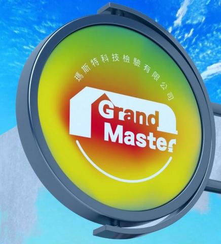 瑪斯特科技檢驗有限公司 - 