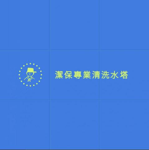 潔保專業清洗水塔 潔保專業清洗水塔