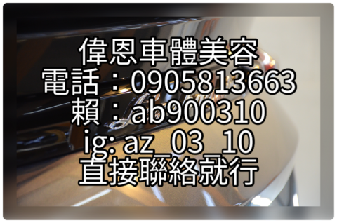 偉恩車體美容 直接聯絡我就行加賴 電話在圖片中 - 