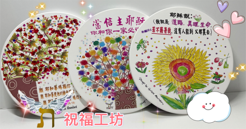 Grace Abundant Design 祝福工坊 - 福音文創~杯墊設計 Grace Abundant Design 祝福工坊 - 福音文創~杯墊設計