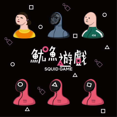 a.person一隻人 - 魷魚遊戲